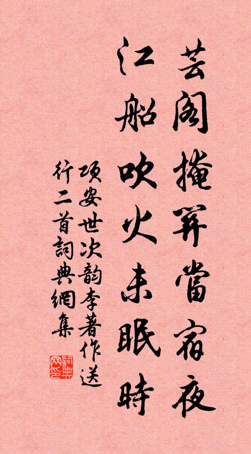 项安世芸阁掩关当宿夜，江船吹火未眠时书法作品欣赏