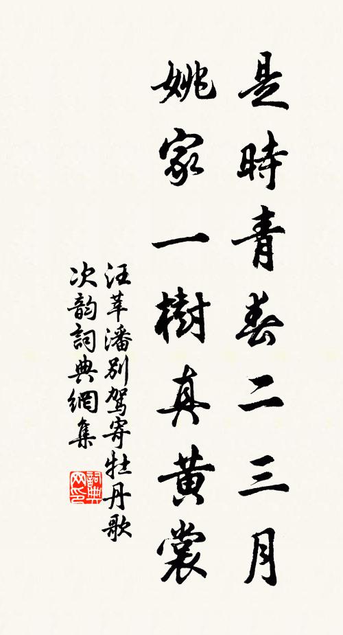 汪莘是时青春二三月，姚家一树真黄裳书法作品欣赏