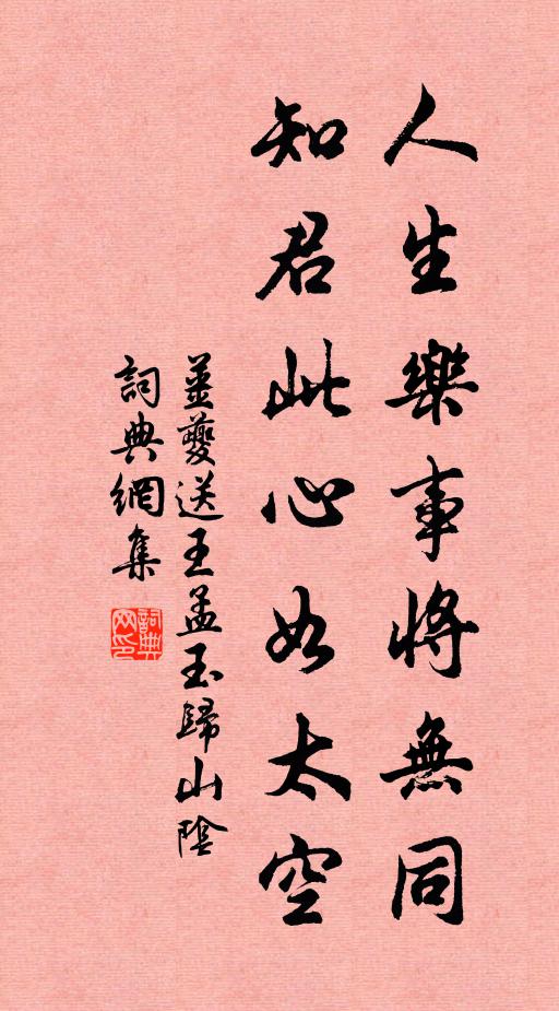 姜夔人生乐事将无同，知君此心如太空书法作品欣赏