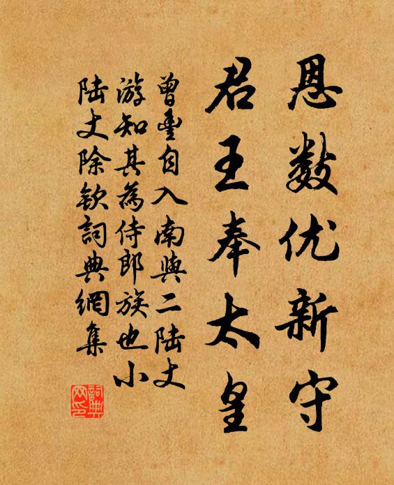 曾丰恩数优新守，君王奉太皇书法作品欣赏