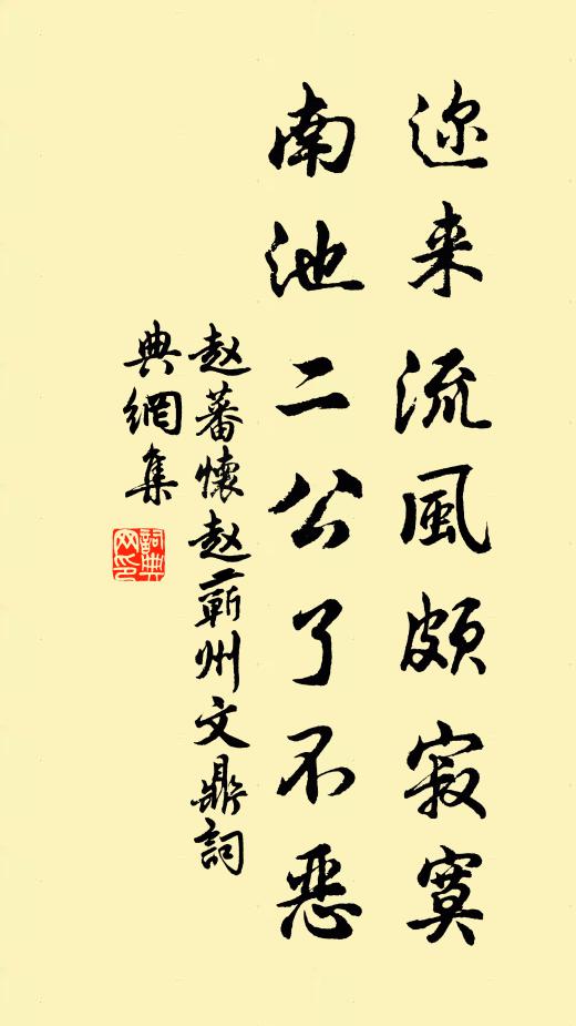 赵蕃迩来流风颇寂寞，南池二公了不恶书法作品欣赏