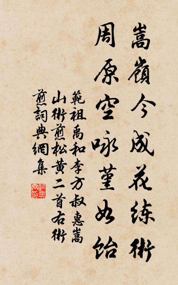 范祖禹嵩岭今成花练术，周原空咏堇如饴书法作品欣赏