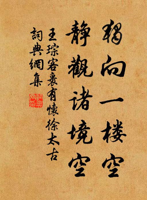 王琮独向一楼空，静观诸境空书法作品欣赏