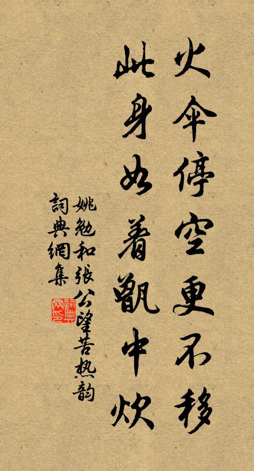 姚勉火伞停空更不移，此身如着甑中炊书法作品欣赏