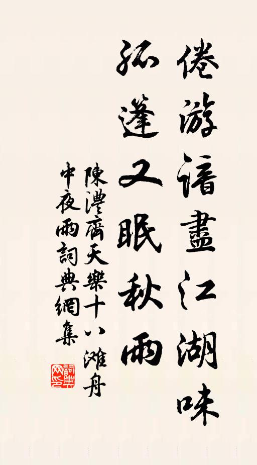 陈澧倦游谙尽江湖味，孤篷又眠秋雨书法作品欣赏