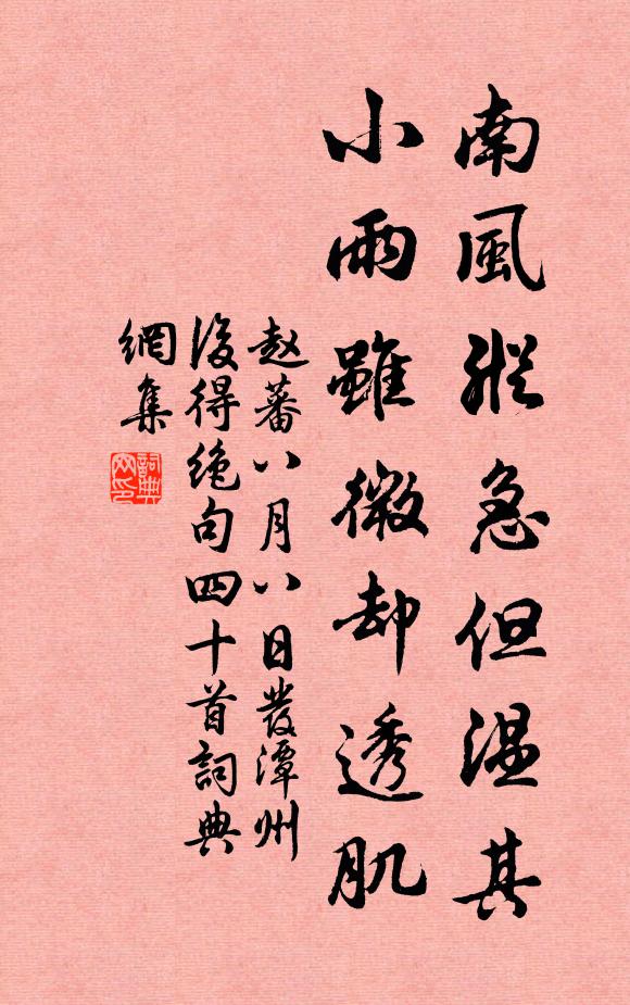 赵蕃南风纵急但温其，小雨虽微却透肌书法作品欣赏