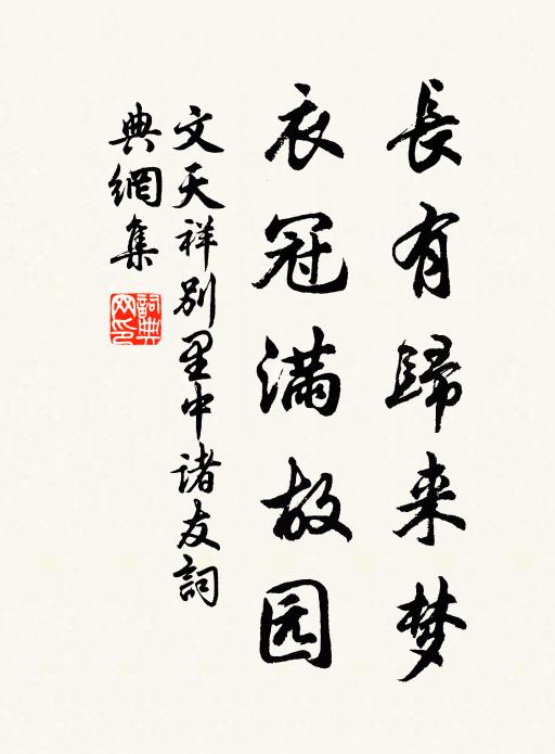 文天祥长有归来梦，衣冠满故园书法作品欣赏