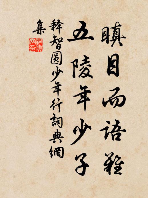 释智圆瞋目而语难，五陵年少子书法作品欣赏