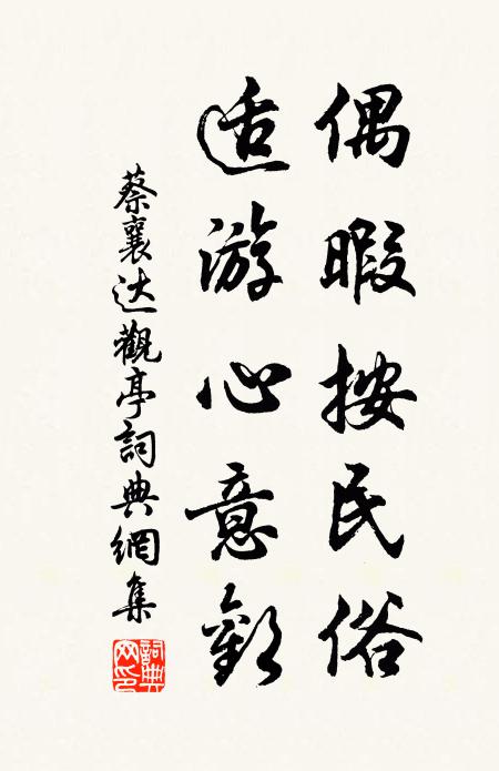 蔡襄偶暇按民俗，适游心意欢书法作品欣赏