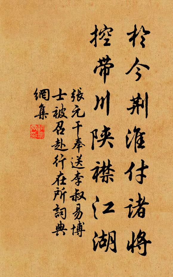 张元干於今荆淮付诸将，控带川陕襟江湖书法作品欣赏
