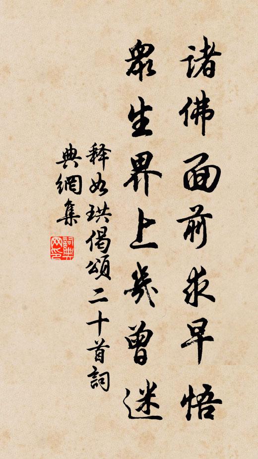 释如珙诸佛面前求早悟，众生界上几曾迷书法作品欣赏