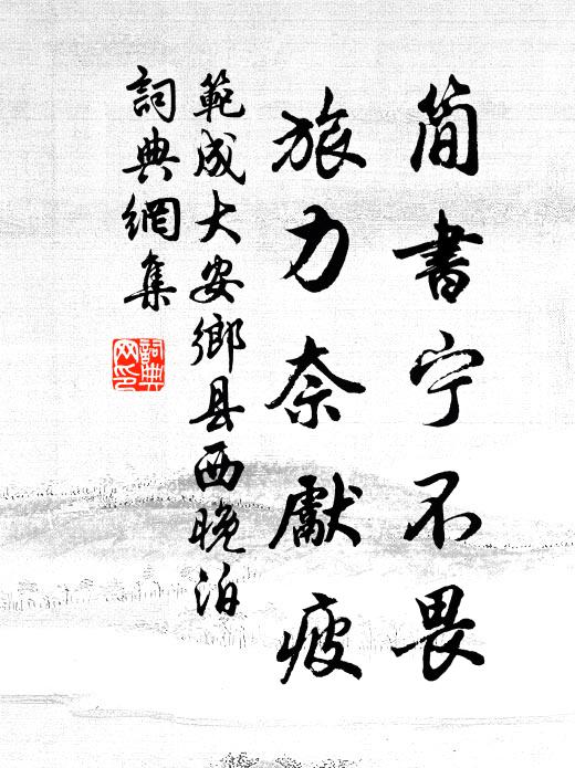 范成大简书宁不畏，旅力奈先疲书法作品欣赏