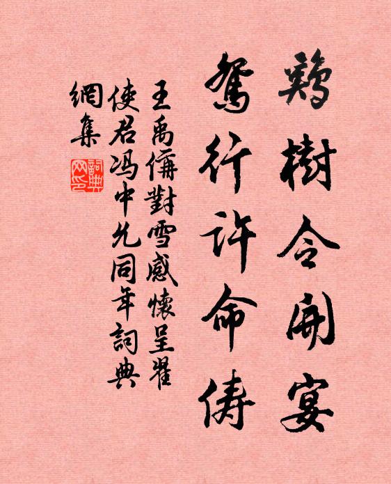 王禹偁鸡树令开宴，鸳行许命俦书法作品欣赏