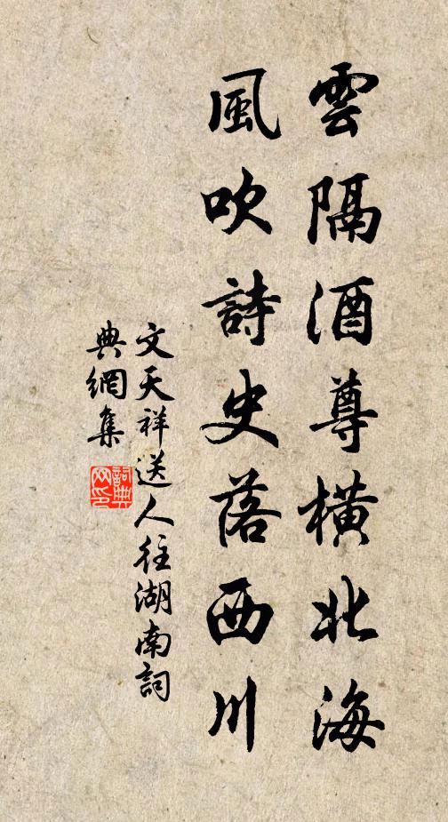 文天祥云隔酒尊横北海，风吹诗史落西川书法作品欣赏
