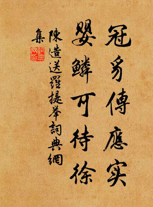 陈造冠豸传应实，婴鳞可待徐书法作品欣赏