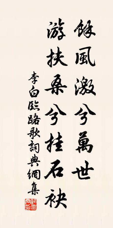 李白馀风激兮万世，游扶桑兮挂石袂书法作品欣赏