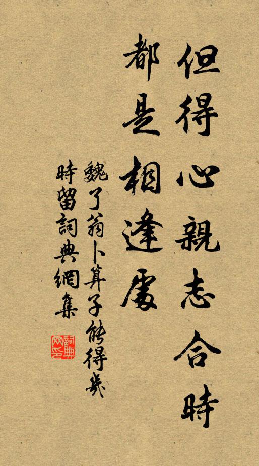 魏了翁但得心亲志合时，都是相逢处书法作品欣赏