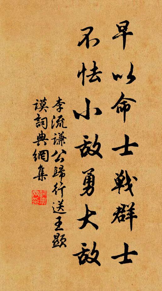 李流谦早以命士战群士，不怯小敌勇大敌书法作品欣赏