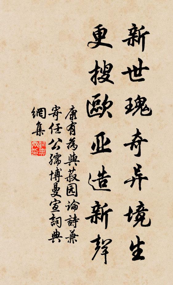康有为新世瑰奇异境生，更搜欧亚造新声书法作品欣赏