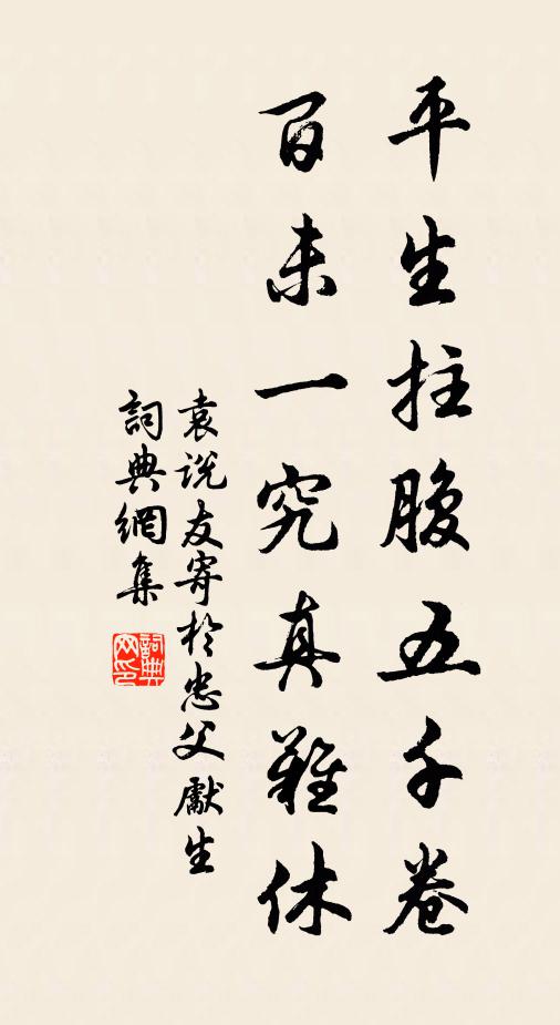 袁说友平生拄腹五千卷，百未一究真难休书法作品欣赏