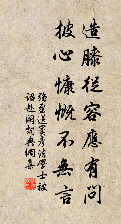 强至造膝从容应有问，披心慷慨不无言书法作品欣赏
