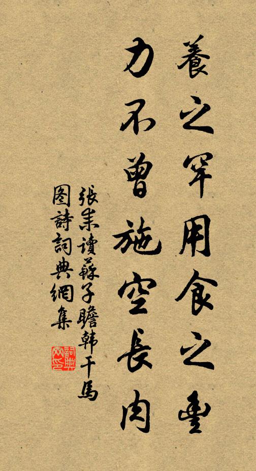 张耒养之罕用食之丰，力不曾施空长肉书法作品欣赏