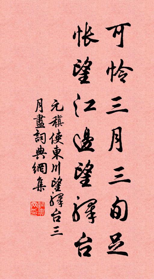 元稹可怜三月三旬足，怅望江边望驿台书法作品欣赏