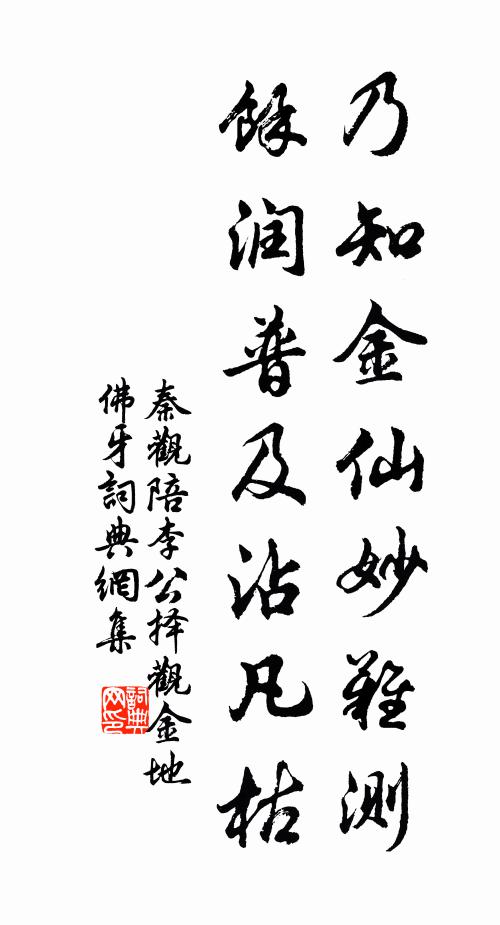 秦观乃知金仙妙难测，余润普及沾凡枯书法作品欣赏