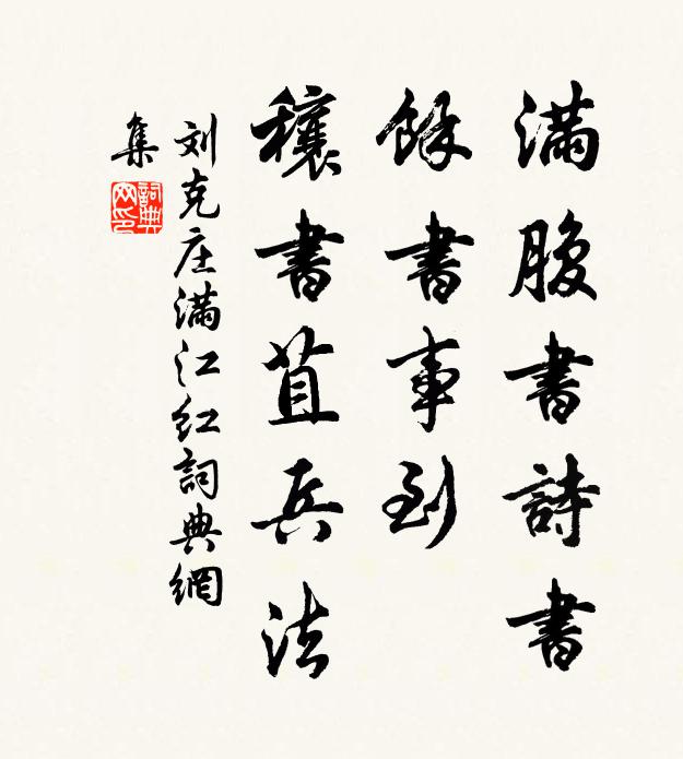 刘克庄满腹书诗书，馀书事到、穰书苴兵法书法作品欣赏