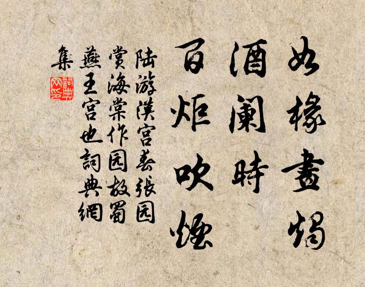 陆游如椽画烛，酒阑时、百炬吹烟书法作品欣赏