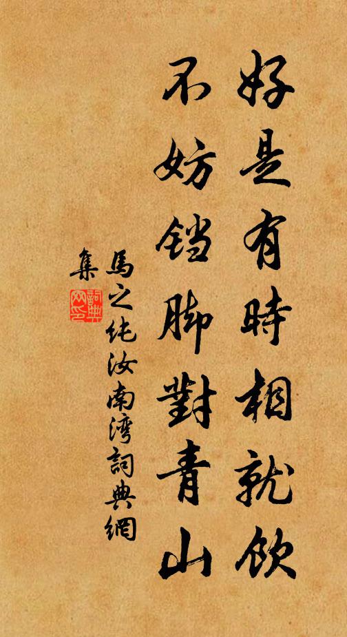 马之纯好是有时相就饮，不妨铛脚对青山书法作品欣赏