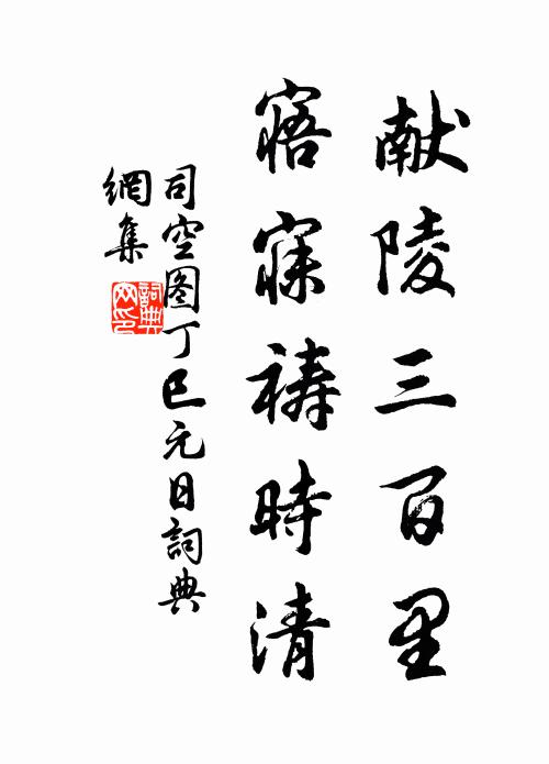 司空图献陵三百里，寤寐祷时清书法作品欣赏