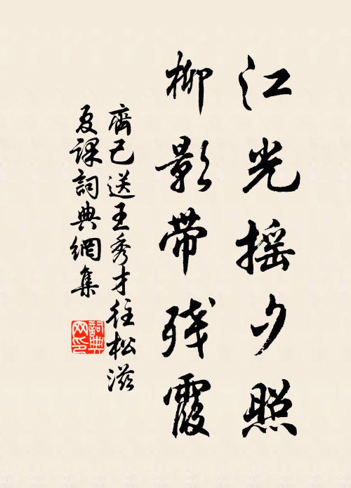 齐己江光摇夕照，柳影带残霞书法作品欣赏