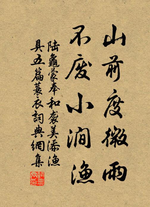 陆龟蒙山前度微雨，不废小涧渔书法作品欣赏