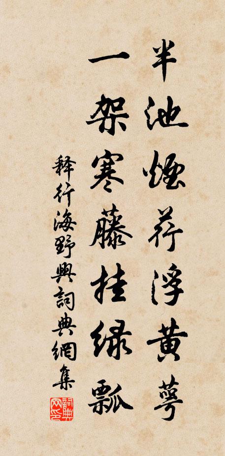 释行海半池烟荇浮黄萼，一架寒藤挂绿瓢书法作品欣赏