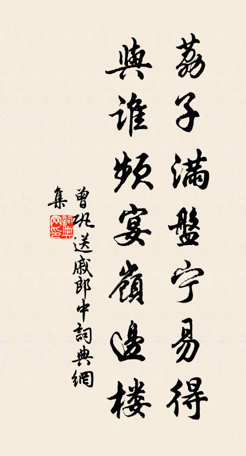 曾巩荔子满盘宁易得，与谁频宴岭边楼书法作品欣赏