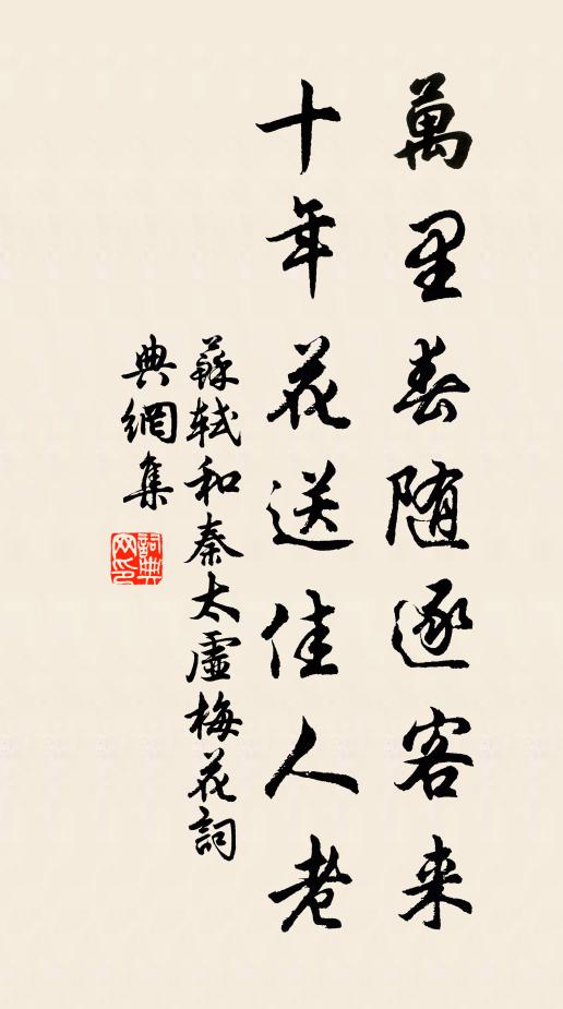 苏轼万里春随逐客来，十年花送佳人老书法作品欣赏