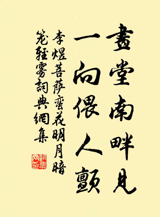 李煜画堂南畔见,一向偎人颤书法作品欣赏