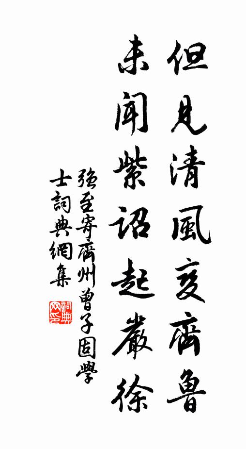 强至但见清风变齐鲁，未闻紫诏起严徐书法作品欣赏