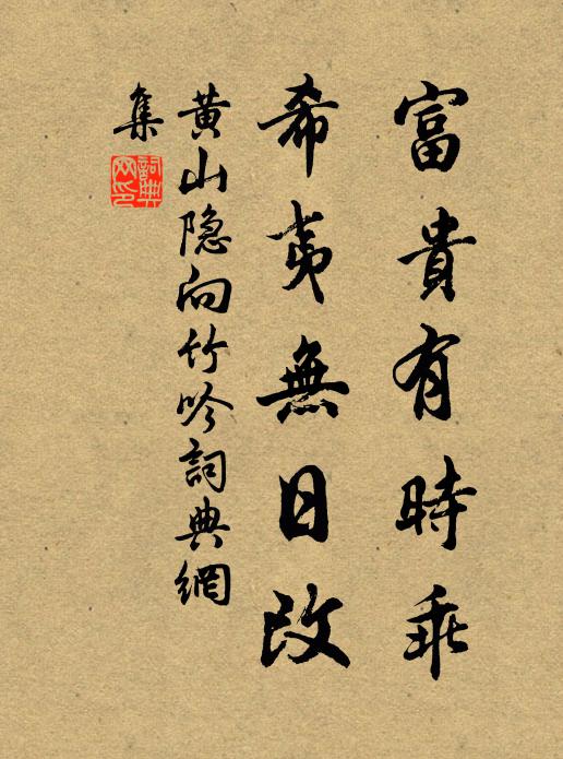 黄山隐富贵有时乖，希夷无日改书法作品欣赏