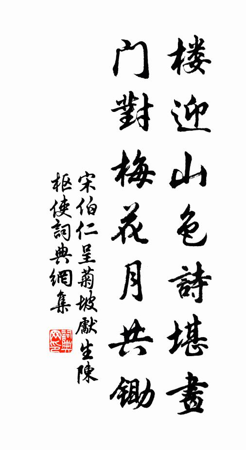 宋伯仁楼迎山色诗堪画，门对梅花月共锄书法作品欣赏