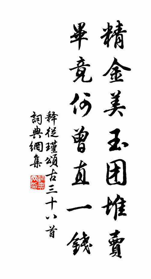 释从瑾精金美玉团堆卖，毕竟何曾直一钱书法作品欣赏