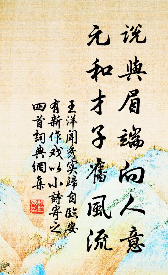 王洋说与眉端向人意，元和才子旧风流书法作品欣赏