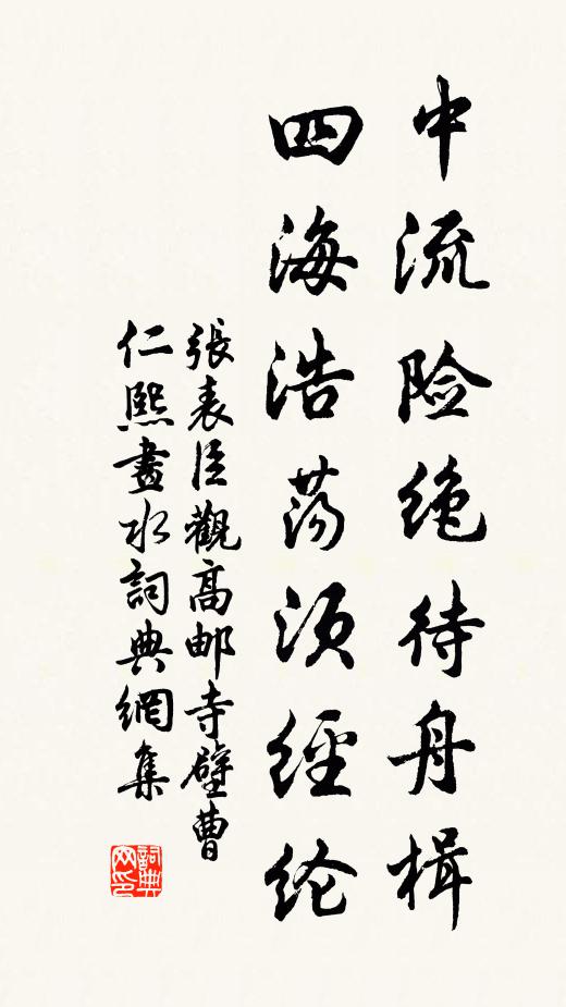 张表臣中流险绝待舟楫，四海浩荡须经纶书法作品欣赏
