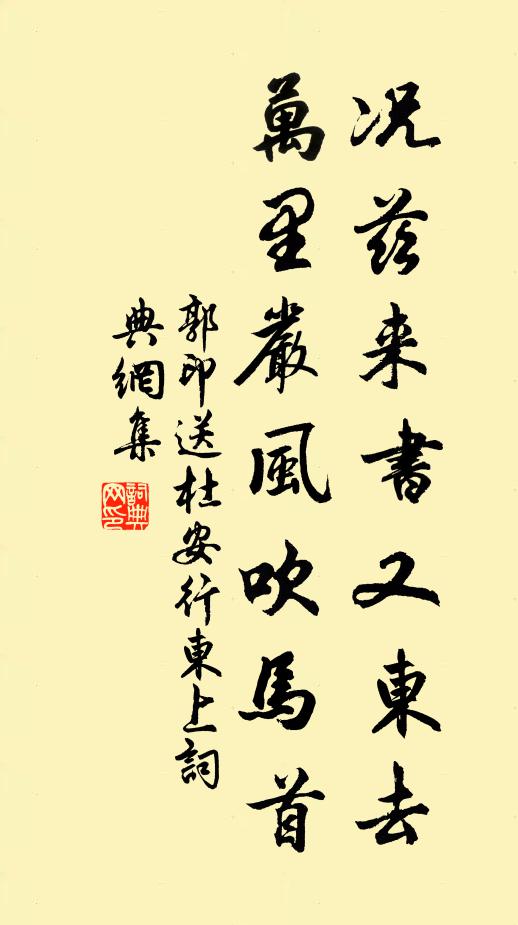 郭印况兹来书又东去，万里严风吹马首书法作品欣赏