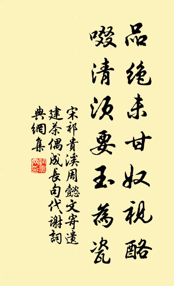 宋祁品绝未甘奴视酪，啜清须要玉为瓷书法作品欣赏