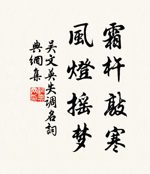 吴文英霜杵敲寒，风灯摇梦。书法作品欣赏