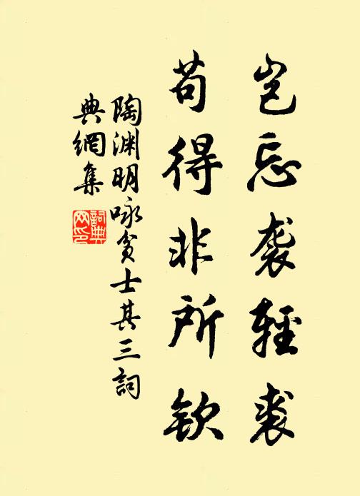 陶渊明岂忘袭轻裘，苟得非所钦书法作品欣赏