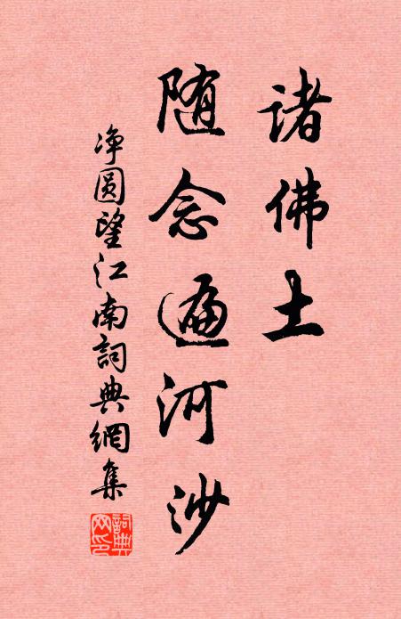 净圆诸佛土，随念遍河沙书法作品欣赏