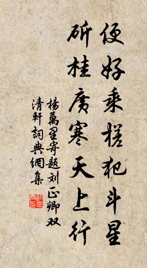杨万里便好乘槎犯斗星，斫桂广寒天上行书法作品欣赏